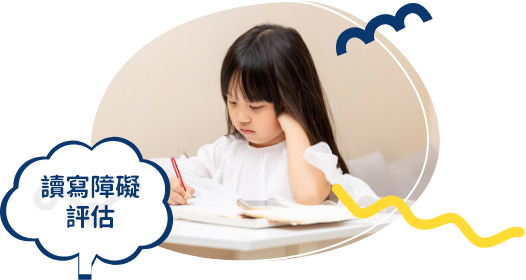 讀寫障礙評估